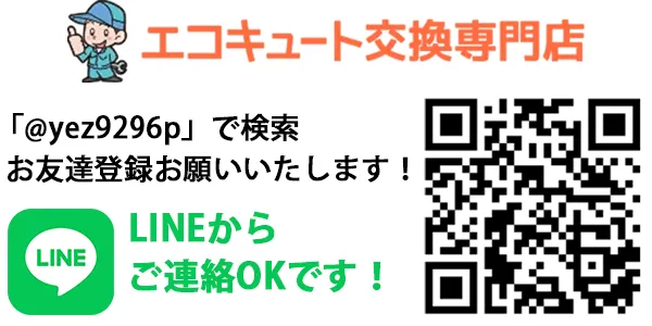 エコキュート LINE