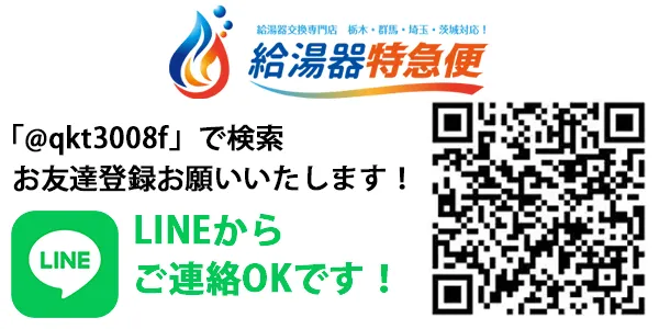 給湯器特急便 LINE
