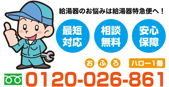 給湯器の事なら給湯器特急便