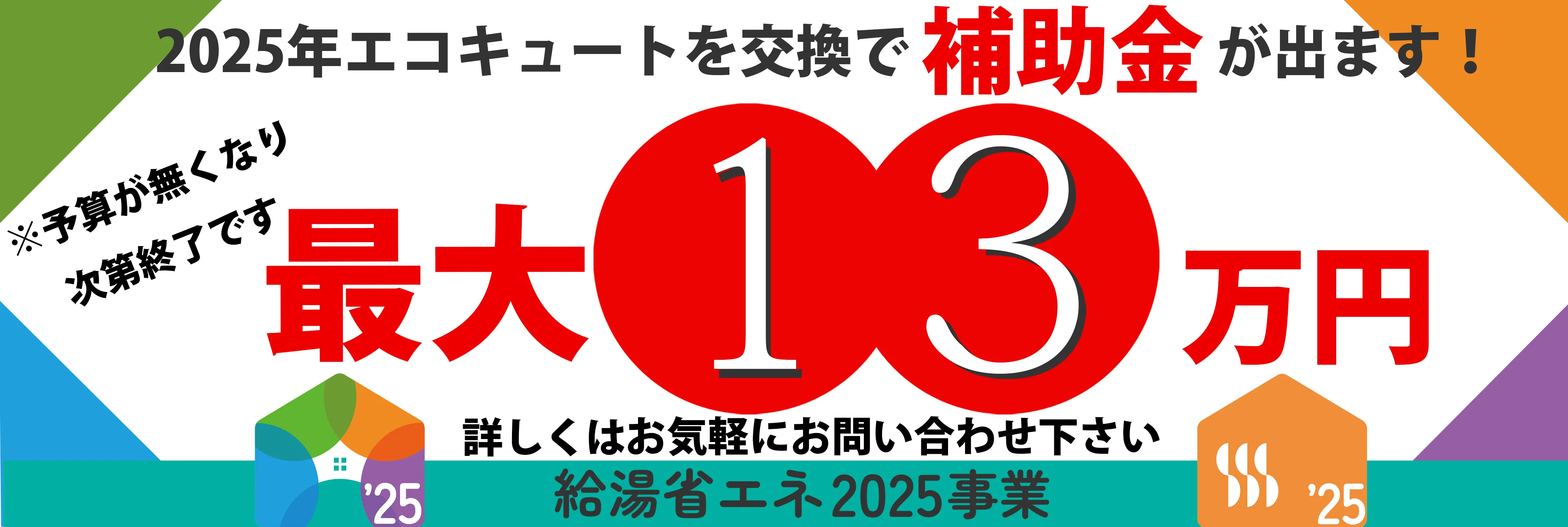 エコキュートの補助金
